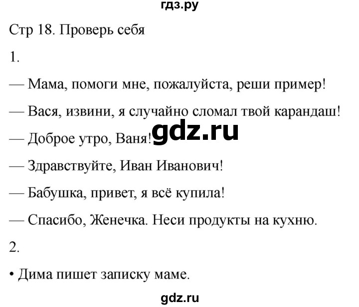 ГДЗ по русскому языку 1 класс Климанова   проверь себя - стр. 18, Решебник 2023