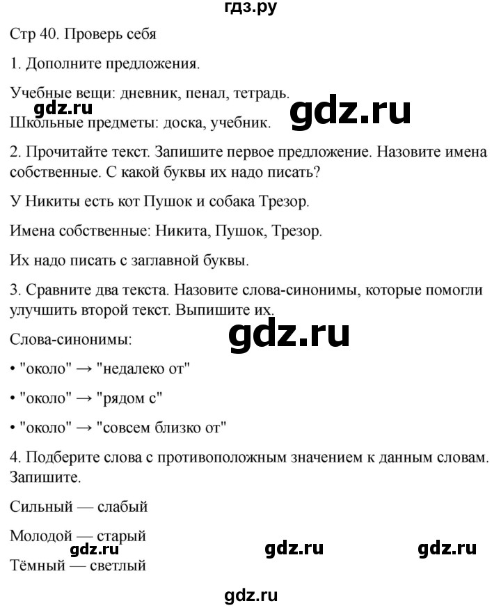 ГДЗ по русскому языку 1 класс Климанова   проверь себя - стр. 40, Решебник 2023