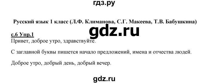 ГДЗ по русскому языку 1 класс Климанова   упражнение - 1, Решебник №1 2020