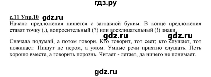 ГДЗ по русскому языку 1 класс Климанова   упражнение - 10, Решебник №1 2020