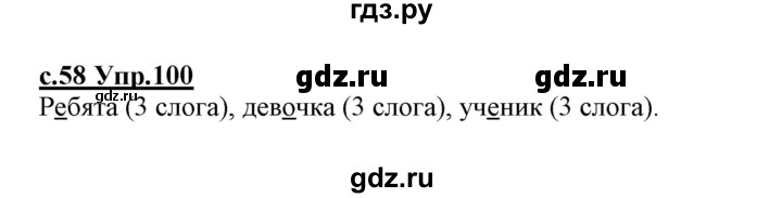 ГДЗ по русскому языку 1 класс Климанова   упражнение - 100, Решебник №1 2020