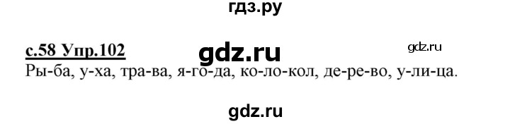 ГДЗ по русскому языку 1 класс Климанова   упражнение - 102, Решебник №1 2020