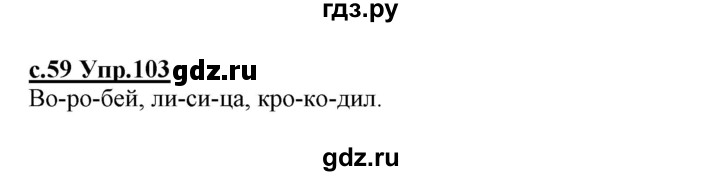 ГДЗ по русскому языку 1 класс Климанова   упражнение - 103, Решебник №1 2020