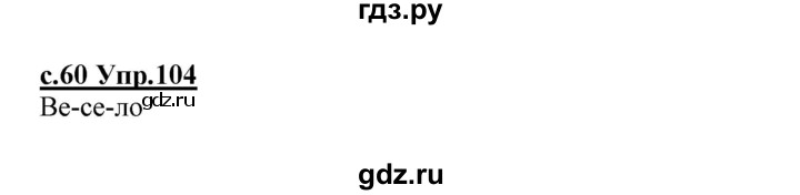 ГДЗ по русскому языку 1 класс Климанова   упражнение - 104, Решебник №1 2020