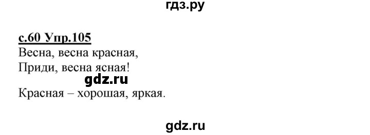 ГДЗ по русскому языку 1 класс Климанова   упражнение - 105, Решебник №1 2020