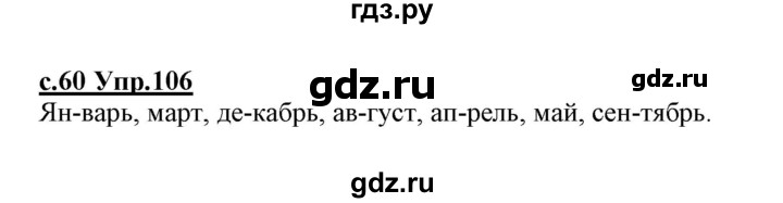 ГДЗ по русскому языку 1 класс Климанова   упражнение - 106, Решебник №1 2020