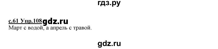 ГДЗ по русскому языку 1 класс Климанова   упражнение - 108, Решебник №1 2020