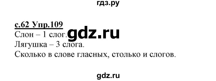 ГДЗ по русскому языку 1 класс Климанова   упражнение - 109, Решебник №1 2020