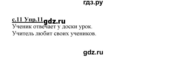 ГДЗ по русскому языку 1 класс Климанова   упражнение - 11, Решебник №1 2020