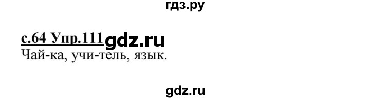 ГДЗ по русскому языку 1 класс Климанова   упражнение - 111, Решебник №1 2020