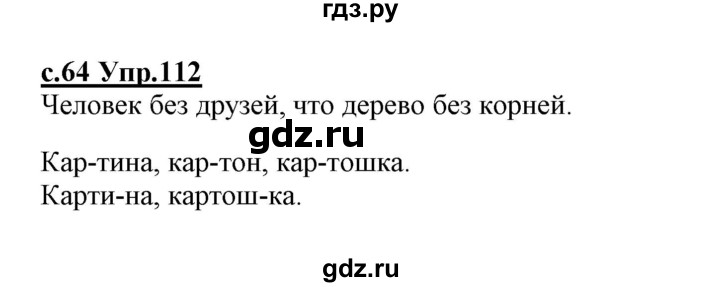 ГДЗ по русскому языку 1 класс Климанова   упражнение - 112, Решебник №1 2020