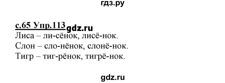 ГДЗ по русскому языку 1 класс Климанова   упражнение - 113, Решебник №1 2020