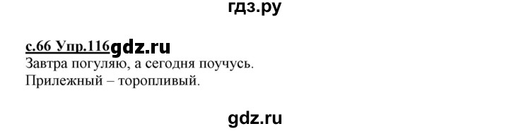 ГДЗ по русскому языку 1 класс Климанова   упражнение - 116, Решебник №1 2020