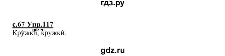 ГДЗ по русскому языку 1 класс Климанова   упражнение - 117, Решебник №1 2020