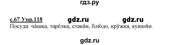 ГДЗ по русскому языку 1 класс Климанова   упражнение - 118, Решебник №1 2020