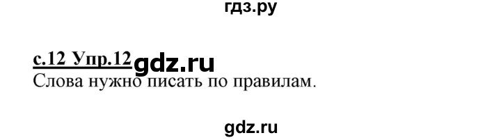 ГДЗ по русскому языку 1 класс Климанова   упражнение - 12, Решебник №1 2020