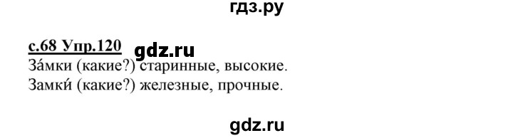 ГДЗ по русскому языку 1 класс Климанова   упражнение - 120, Решебник №1 2020