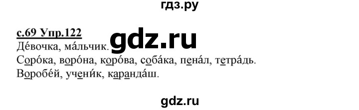 ГДЗ по русскому языку 1 класс Климанова   упражнение - 122, Решебник №1 2020