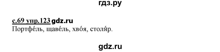 ГДЗ по русскому языку 1 класс Климанова   упражнение - 123, Решебник №1 2020