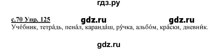 ГДЗ по русскому языку 1 класс Климанова   упражнение - 125, Решебник №1 2020