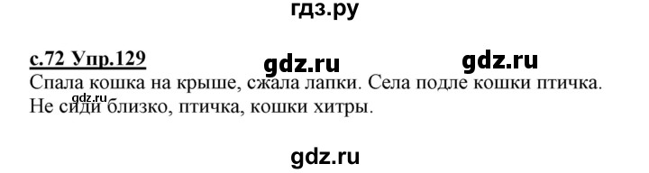 ГДЗ по русскому языку 1 класс Климанова   упражнение - 129, Решебник №1 2020