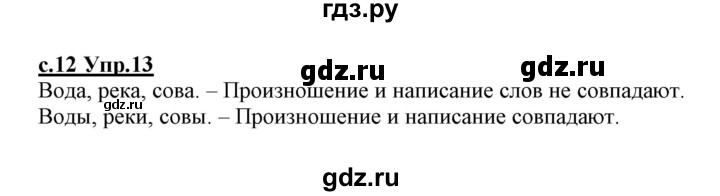 ГДЗ по русскому языку 1 класс Климанова   упражнение - 13, Решебник №1 2020