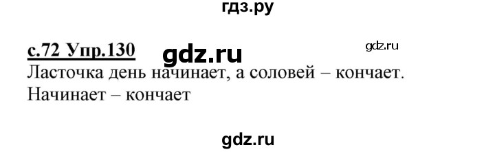 ГДЗ по русскому языку 1 класс Климанова   упражнение - 130, Решебник №1 2020