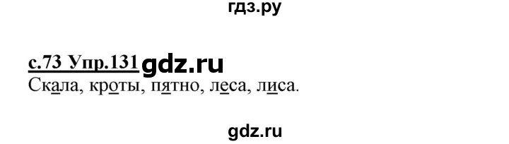 ГДЗ по русскому языку 1 класс Климанова   упражнение - 131, Решебник №1 2020