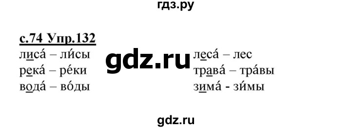 ГДЗ по русскому языку 1 класс Климанова   упражнение - 132, Решебник №1 2020