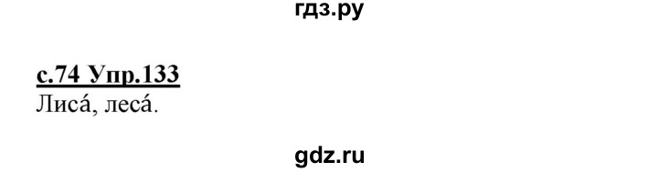 ГДЗ по русскому языку 1 класс Климанова   упражнение - 133, Решебник №1 2020