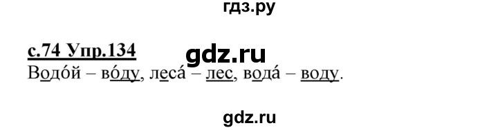 ГДЗ по русскому языку 1 класс Климанова   упражнение - 134, Решебник №1 2020