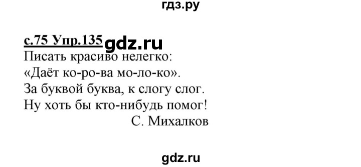 ГДЗ по русскому языку 1 класс Климанова   упражнение - 135, Решебник №1 2020