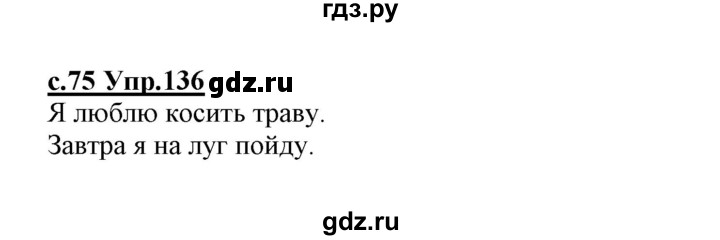 ГДЗ по русскому языку 1 класс Климанова   упражнение - 136, Решебник №1 2020