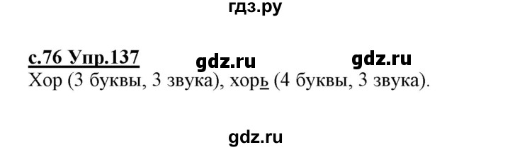 ГДЗ по русскому языку 1 класс Климанова   упражнение - 137, Решебник №1 2020