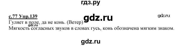 ГДЗ по русскому языку 1 класс Климанова   упражнение - 139, Решебник №1 2020