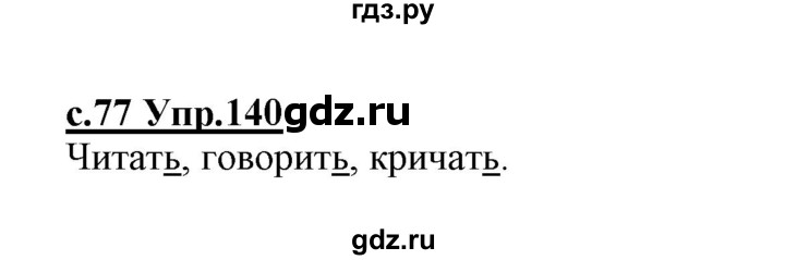 ГДЗ по русскому языку 1 класс Климанова   упражнение - 140, Решебник №1 2020