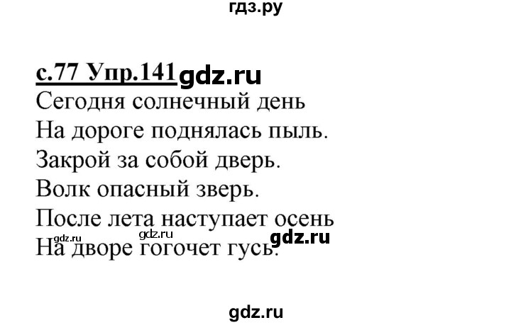 ГДЗ по русскому языку 1 класс Климанова   упражнение - 141, Решебник №1 2020