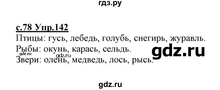 ГДЗ по русскому языку 1 класс Климанова   упражнение - 142, Решебник №1 2020