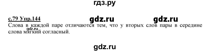 ГДЗ по русскому языку 1 класс Климанова   упражнение - 144, Решебник №1 2020