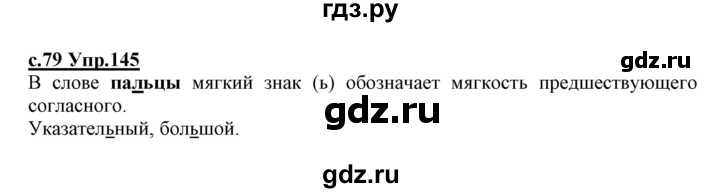 ГДЗ по русскому языку 1 класс Климанова   упражнение - 145, Решебник №1 2020