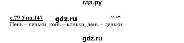 ГДЗ по русскому языку 1 класс Климанова   упражнение - 147, Решебник №1 2020