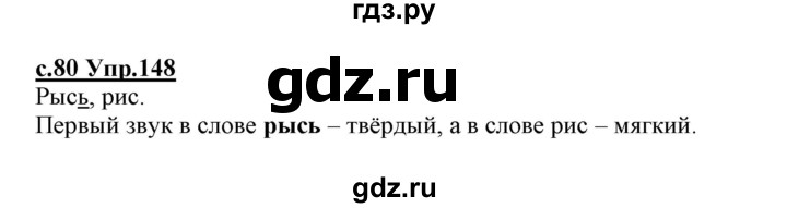 ГДЗ по русскому языку 1 класс Климанова   упражнение - 148, Решебник №1 2020