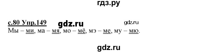 ГДЗ по русскому языку 1 класс Климанова   упражнение - 149, Решебник №1 2020