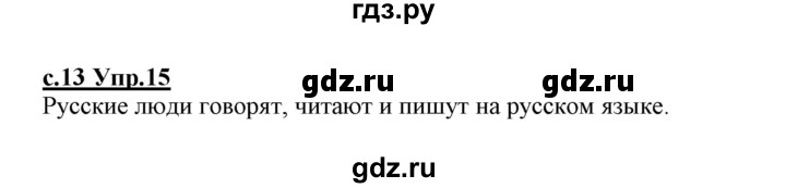 ГДЗ по русскому языку 1 класс Климанова   упражнение - 15, Решебник №1 2020