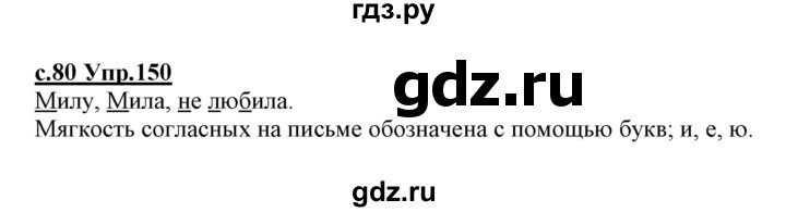 ГДЗ по русскому языку 1 класс Климанова   упражнение - 150, Решебник №1 2020