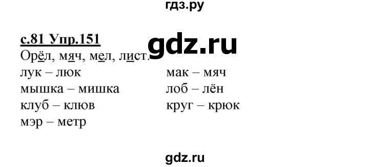 ГДЗ по русскому языку 1 класс Климанова   упражнение - 151, Решебник №1 2020