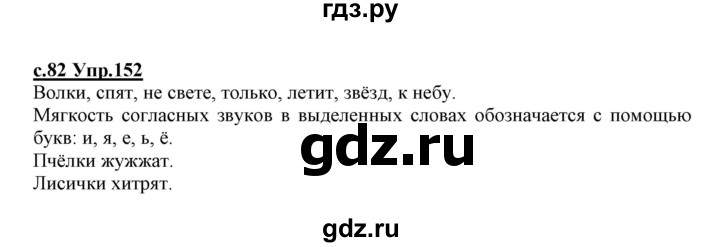 ГДЗ по русскому языку 1 класс Климанова   упражнение - 152, Решебник №1 2020