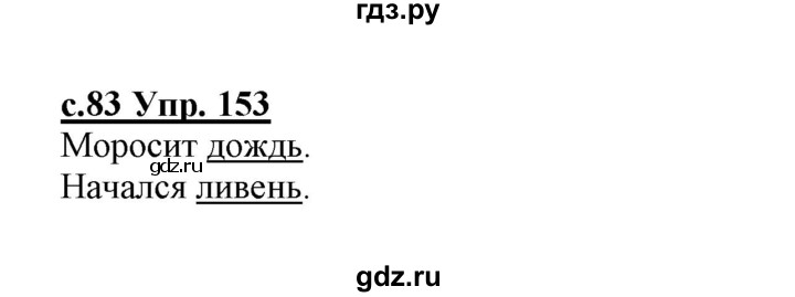 ГДЗ по русскому языку 1 класс Климанова   упражнение - 153, Решебник №1 2020