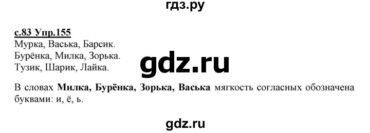 ГДЗ по русскому языку 1 класс Климанова   упражнение - 155, Решебник №1 2020