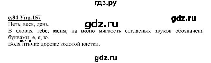 ГДЗ по русскому языку 1 класс Климанова   упражнение - 157, Решебник №1 2020